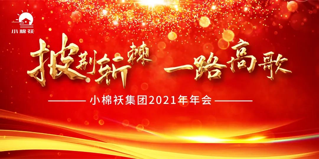 2021年小棉襖年會